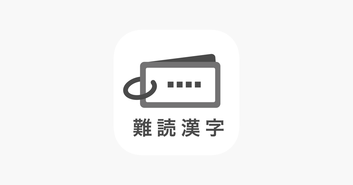 App Store 上的 読めたらスゴい 超 難読漢字クイズ1100問