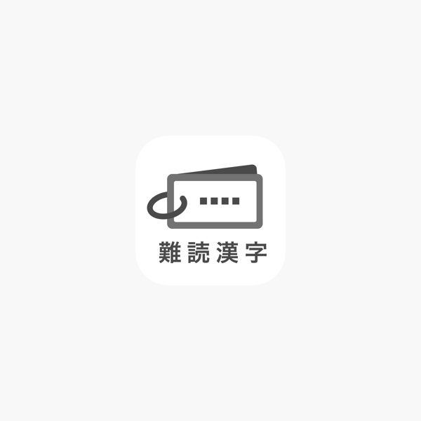読めたらスゴい 超 難読漢字クイズ1100問 En App Store