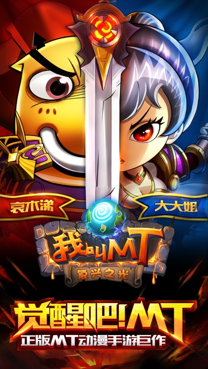 我叫MT Online -复兴之光
