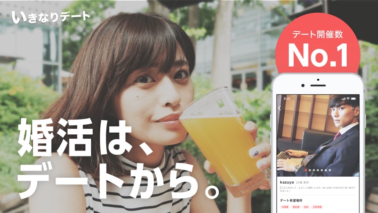 いきなりデート-婚活・恋活マッチングアプリ