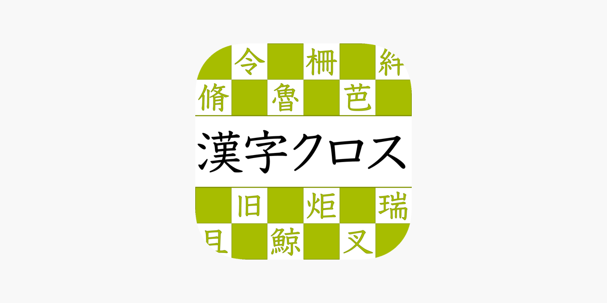 漢字読みクロスワード على App Store