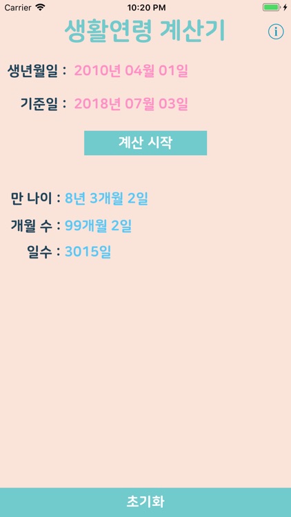 생활연령 계산기 screenshot-3