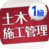 「一級土木施工管理技士」受験対策