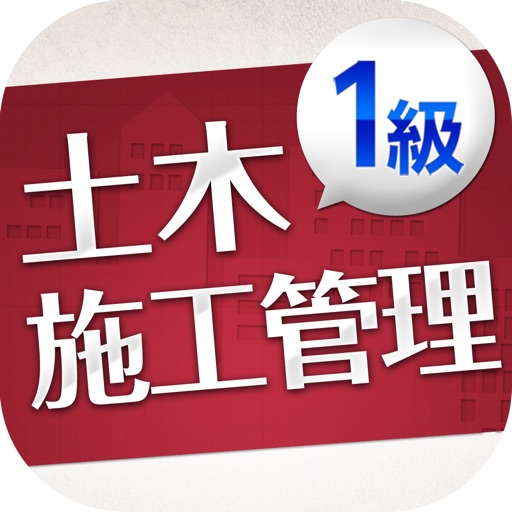 「一級土木施工管理技士」受験対策