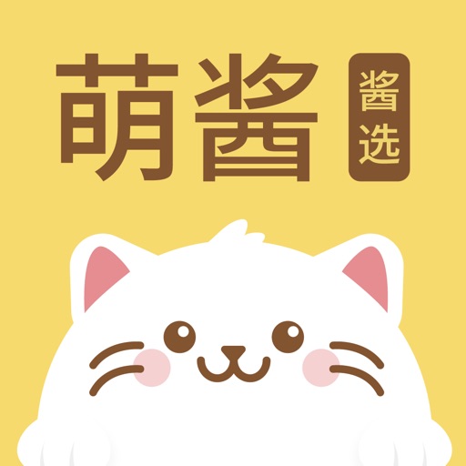 萌酱酱选(萌煮)-新手妈妈必备的硬核APP iOS App