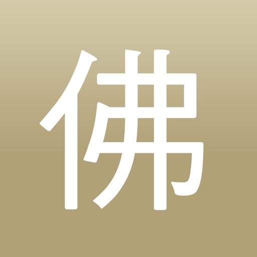佛經 ebook iOS App