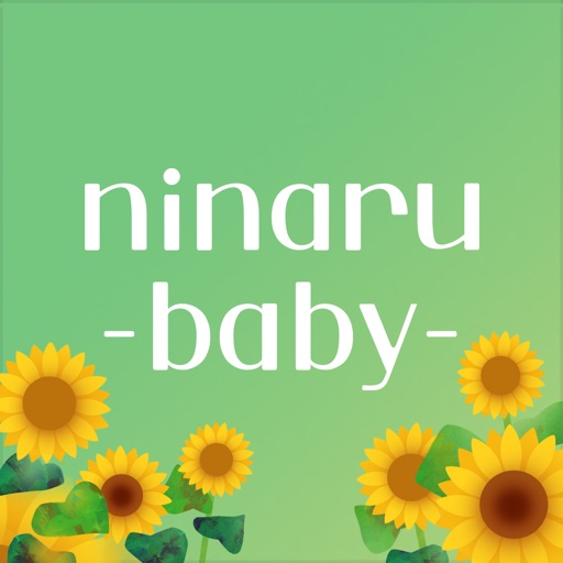 育児・子育て・離乳食アプリ ninaru baby