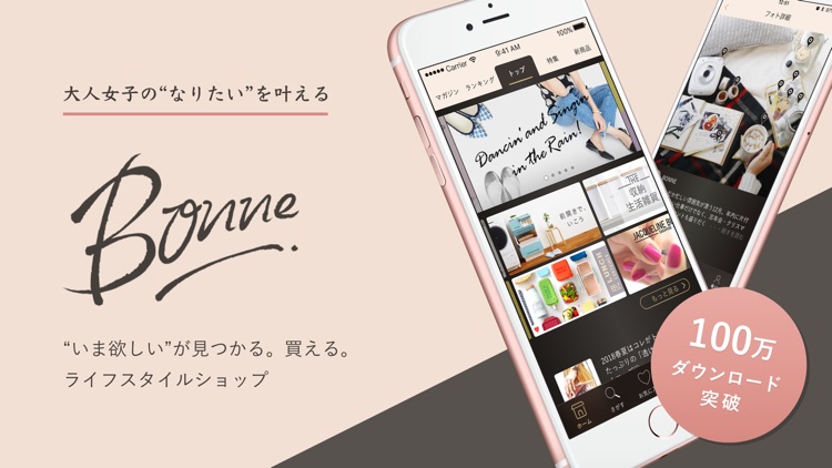 バイヤー厳選お買い物アプリBONNE(ボンヌ)