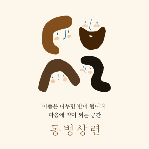 동병상련