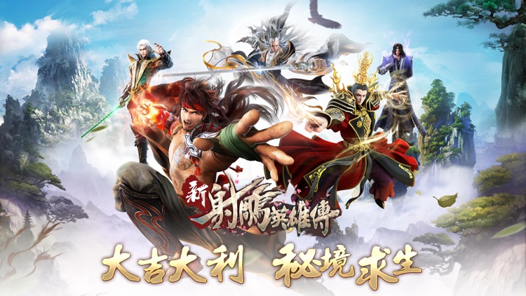 新射鵰英雄傳-大吉大利 恭喜吃雞 screenshot-0