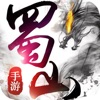 蜀山手游版-正版蜀山修仙手游