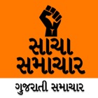 Top 26 News Apps Like Sacha Samachar Gujarati News - Best Alternatives
