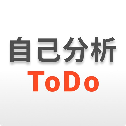 自己分析ToDo