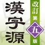 Get 漢字源 改訂第五版 for iOS, iPhone, iPad Aso Report