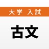 大学入試対策問題集〜古文〜