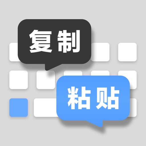 快捷键盘-超级简单的快捷键盘 iOS App
