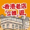 香港老店立體遊App是搭配圖書《認識香港系列 - 香港老店「立體」遊》叢書的專屬App，內有4個益智有趣的項目。讀者透過本App和圖書，可了解到香港老店的變遷，增加對傳統文化的認同，亦能培養視藝智能和創意。