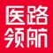 医路领航APP是北京医路领航教育科技有限公司打造的考研考题练习，真题回顾，自由组题在线课堂的医学考研应用，医路领航专注医学考研，为莘莘学子考研之路增砖添瓦，帮助广大考研学子取得成功！