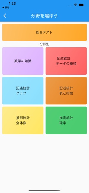 App Store 上的 楽しい統計学