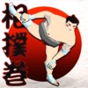 相撲巻-SumoRoll 横綱への道