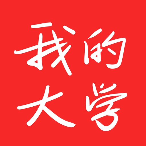 我的大学学校专业版 icon