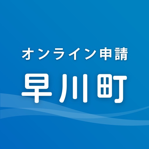 早川町オンライン申請