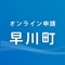 「早川町オンライン申請」は早川町の各種証明書が請求可能なスマートフォンアプリです。