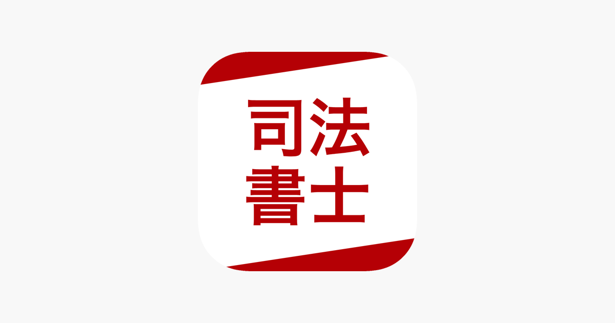 App Store 上的 司法書士資格試験対策問題集 D Learning