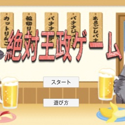 絶対王政ゲーム