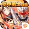 与全球一亿玩家一起战斗!三国手游王者《少年三国志》五周年狂欢盛典正式开启,跨战区GVG玩法“烽火夺天下”、全新军师养成“军师阵法”热血上线,更有五周年狂欢与春节福利活动同步登场,开启“史上最强福利月”!