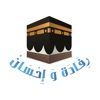 رفادة وإحسان