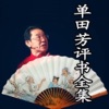 单田芳评书全集