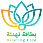 بطاقة تهنئة