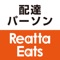 Reatta Eats（リアッタイーツ）の配達パーソンとして、レストランからお客様の元に食事を届けて収入を得ましょう！夕方やランチ時の数時間だけなど、好きない時に好きなだけ活動する、そんな自由な活動が可能です。