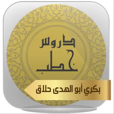 دروس وخطب إسلامية - بكري حلاق Читы