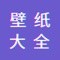 【头像】【壁纸】随时收集、制作各种好看的头像和壁纸来供大家免费使用。