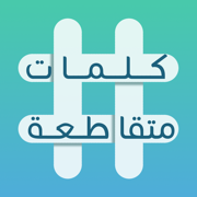 كلمات متقاطعة • أفـضل لعبة كلمات متقاطعـــــة