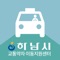 하남시 교통약자 이동지원센터는 보행상 장애로 인한 일반 대중교통 이용이 어려운 교통약자의 편익 및 복지를 위해 안전하고 편안하게 이용할 수 있는 앱 입니다