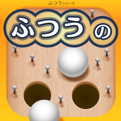 ふつうのスマートボール 人気の暇つぶしボールゲーム By Baibai Inc