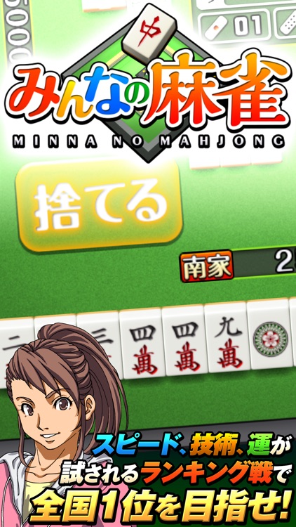 みんなの麻雀 screenshot-0