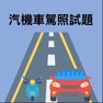 Get 汽機車駕照模擬試題 for iOS, iPhone, iPad Aso Report