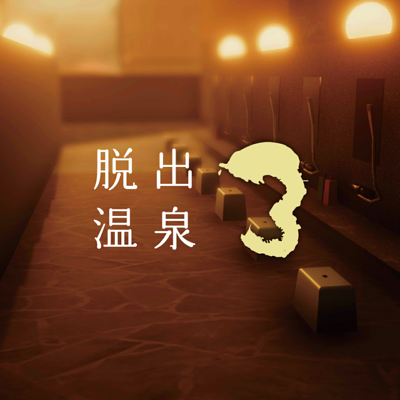 脱出温泉3 温泉ホテルからの脱出ゲーム