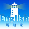 英語導航家 - Mebooks 書城