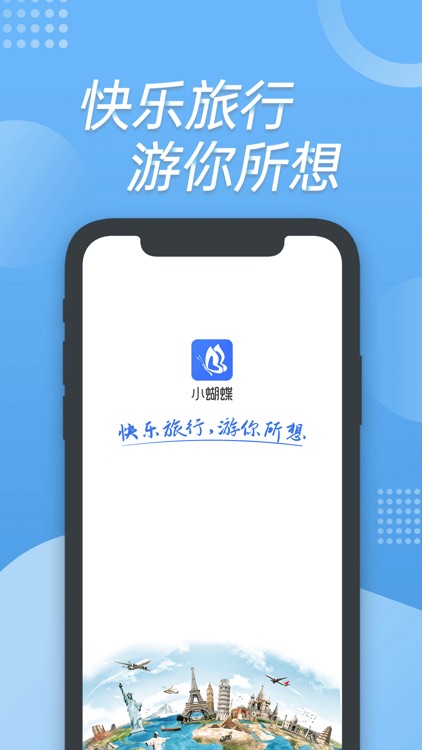 小蝴蝶 - 快乐旅行游你所想