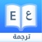 قاموس و مترجم عربي - إنجليزي و إنجليزي - عربي: