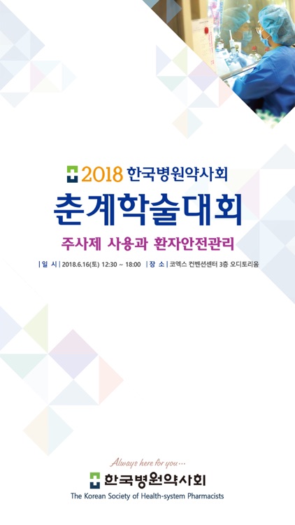 2018 한국병원약사회 춘계학술대회