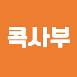 콕사부