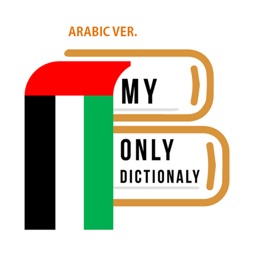 나만의 아랍어 사전 - 아랍어 발음, 문장, 회화