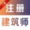 二级注册建筑师题库涵盖二级注册建造师考试知识点总结、历年真题、考前冲刺、押题密卷等题库，无需联网，随时随地练习，助你快速通过二级注册建筑师考试。