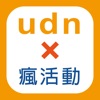 udn瘋活動